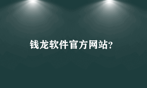 钱龙软件官方网站？