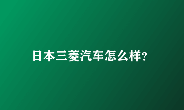 日本三菱汽车怎么样？