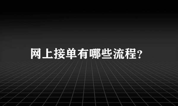 网上接单有哪些流程？