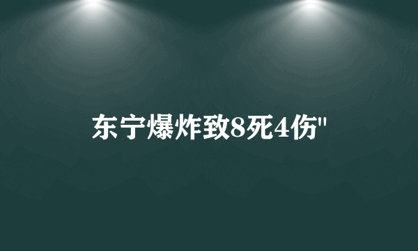 东宁爆炸致8死4伤