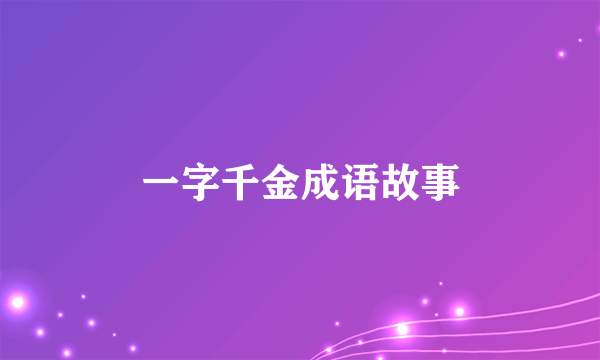 一字千金成语故事