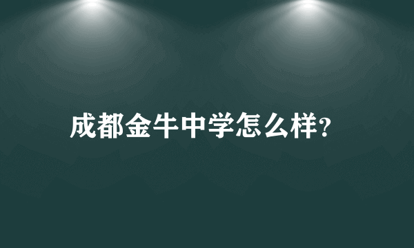 成都金牛中学怎么样？