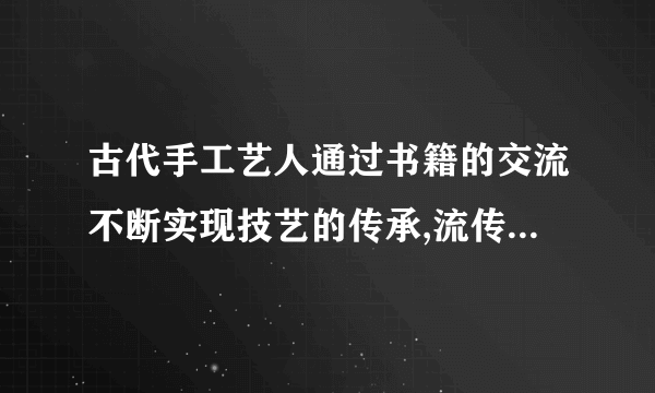 古代手工艺人通过书籍的交流不断实现技艺的传承,流传至今著名的工艺书籍有（）等。