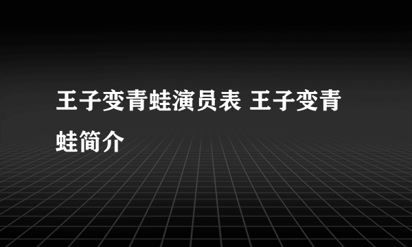 王子变青蛙演员表 王子变青蛙简介