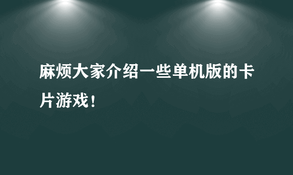 麻烦大家介绍一些单机版的卡片游戏！