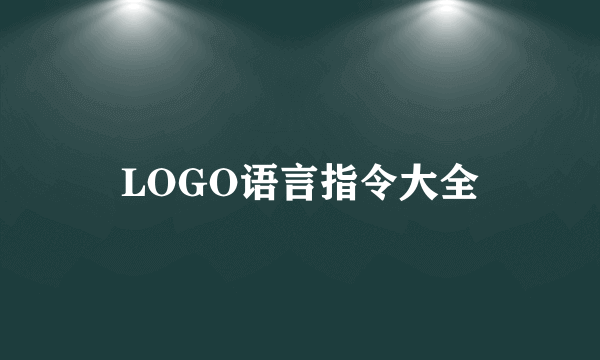 LOGO语言指令大全