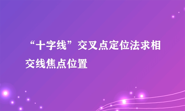 “十字线”交叉点定位法求相交线焦点位置