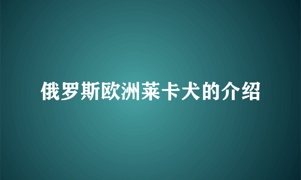 俄罗斯欧洲莱卡犬的介绍