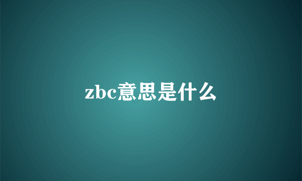 zbc意思是什么