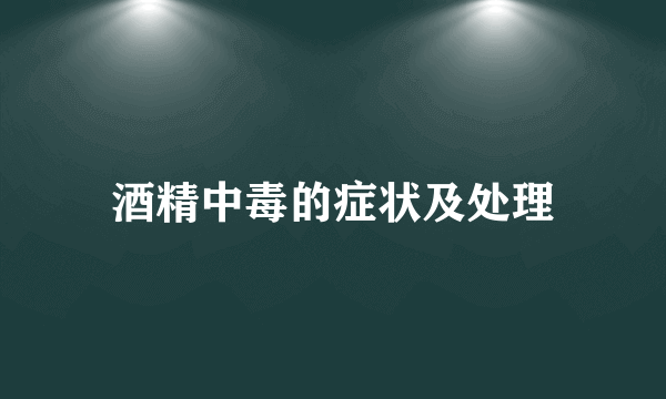 酒精中毒的症状及处理