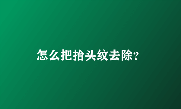 怎么把抬头纹去除？