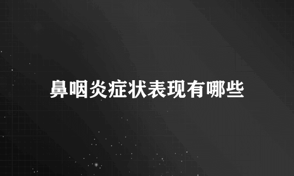 鼻咽炎症状表现有哪些