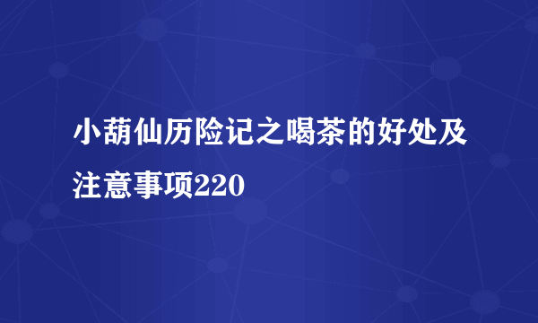 小葫仙历险记之喝茶的好处及注意事项220