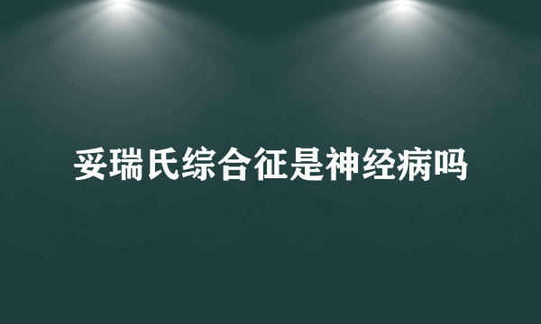 妥瑞氏综合征是神经病吗