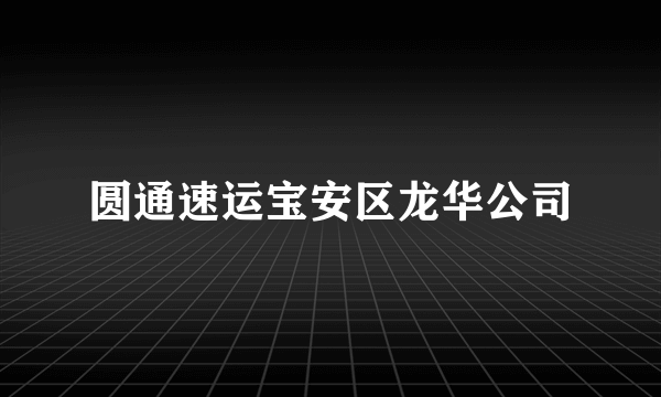 圆通速运宝安区龙华公司