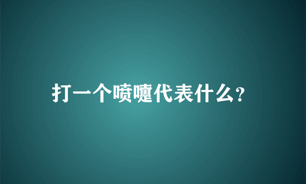 打一个喷嚏代表什么？