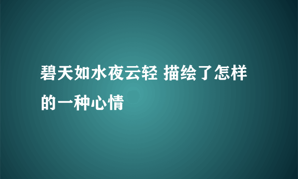 碧天如水夜云轻 描绘了怎样的一种心情