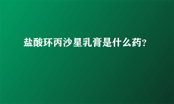 盐酸环丙沙星乳膏是什么药？