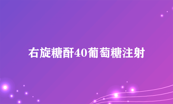 右旋糖酐40葡萄糖注射