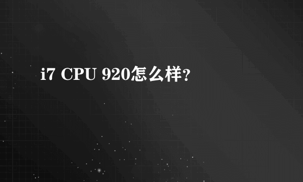 i7 CPU 920怎么样？