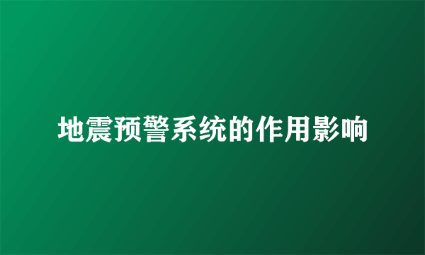 地震预警系统的作用影响