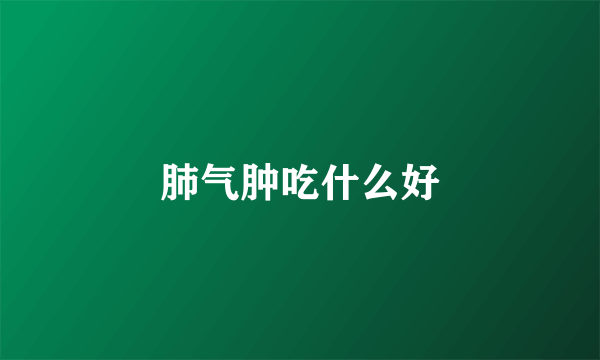 肺气肿吃什么好