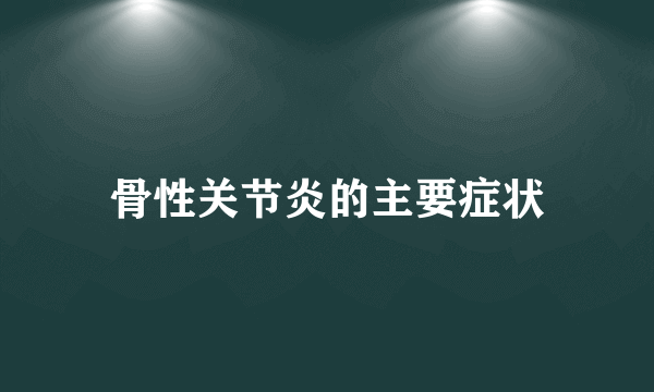 骨性关节炎的主要症状