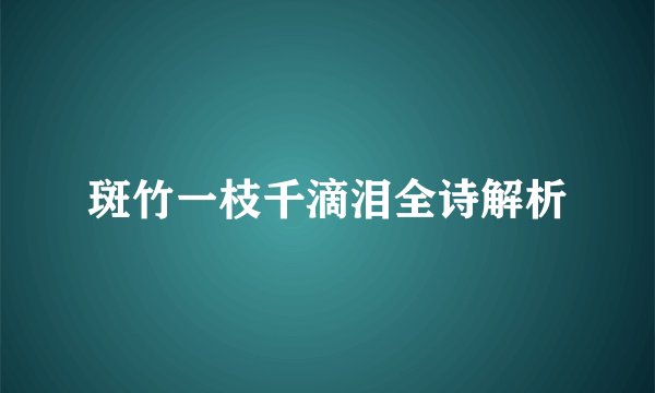 斑竹一枝千滴泪全诗解析