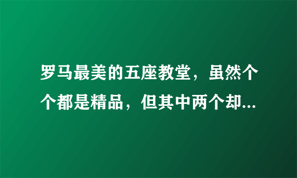 罗马最美的五座教堂，虽然个个都是精品，但其中两个却归别国管