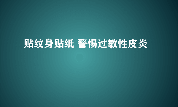 贴纹身贴纸 警惕过敏性皮炎