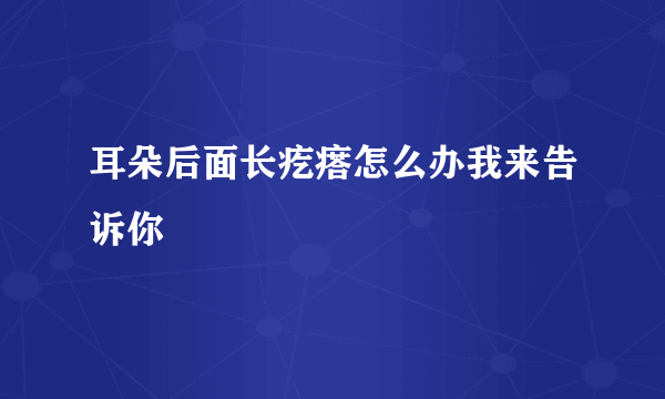 耳朵后面长疙瘩怎么办我来告诉你