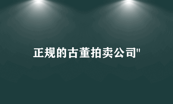 正规的古董拍卖公司