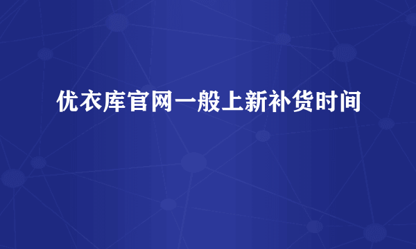 优衣库官网一般上新补货时间