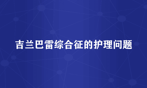 吉兰巴雷综合征的护理问题