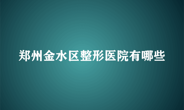 郑州金水区整形医院有哪些