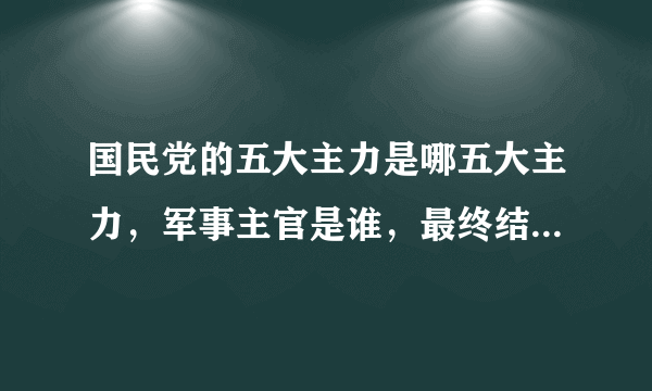 国民党的五大主力是哪五大主力，军事主官是谁，最终结果如何？