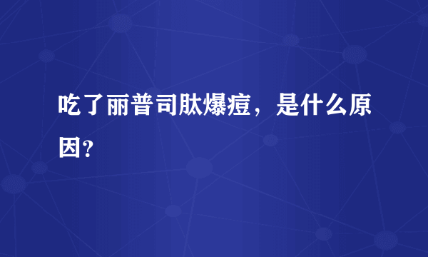 吃了丽普司肽爆痘，是什么原因？