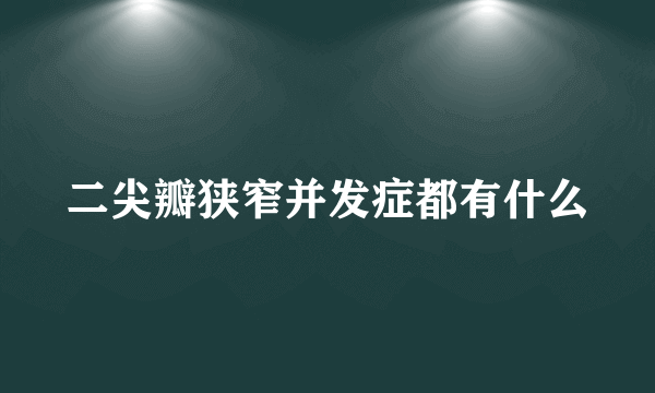 二尖瓣狭窄并发症都有什么