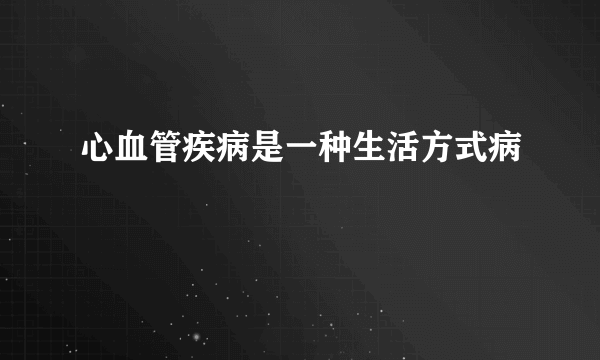 心血管疾病是一种生活方式病