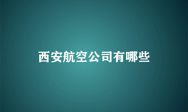 西安航空公司有哪些