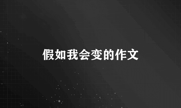 假如我会变的作文