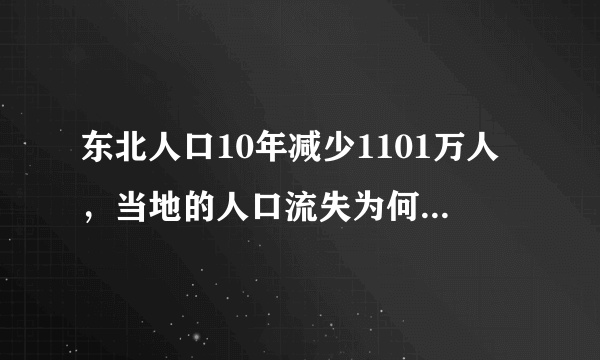 东北人口10年减少1101万人，当地的人口流失为何如此严重？