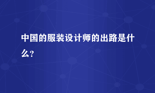 中国的服装设计师的出路是什么？