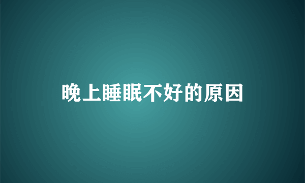 晚上睡眠不好的原因