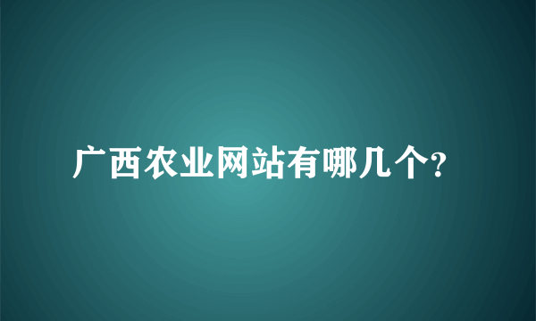 广西农业网站有哪几个？