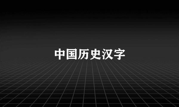 中国历史汉字