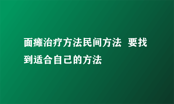 面瘫治疗方法民间方法  要找到适合自己的方法