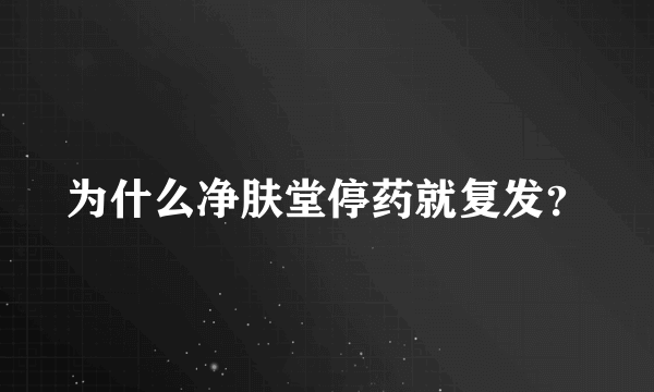 为什么净肤堂停药就复发？