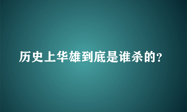 历史上华雄到底是谁杀的？