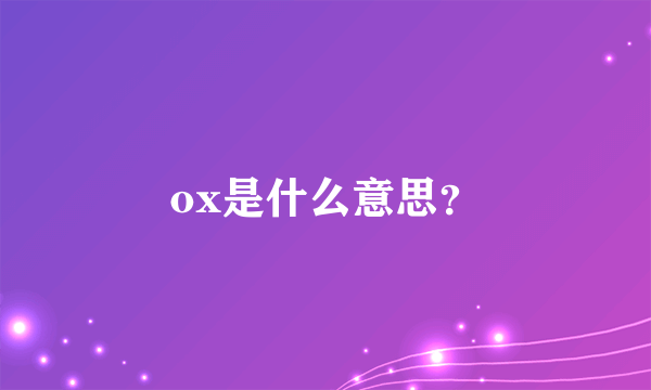 ox是什么意思？